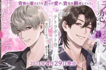 未恋アクラシア 執着型ヤンデレ浮遊霊・青山マキト/どろ甘で優しい地縛霊・佐濃ヒイロ（CV：テトラポット登）サンプルボイス