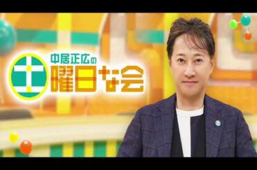 🔴中居正広の土曜日な会3月2日＜大谷翔平結婚/HR/卵の新常識/春頭痛タイプ別対策/ウン十年ぶりに登校してみた/企画工場な会/見逃し配信/再放送＞2024年3月2日 FULL LIVE