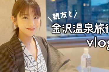 プライベートで金沢温泉旅行vlog