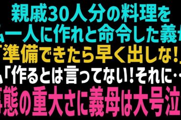 【スカッとする話】嫁いびりが生き甲斐な義母から無理難題を押しつけられた「親戚30人分の料理を作れって言ったはずよ！？」私「了承した覚えはありません！それに…」義母にある事を伝えるとｗ【総集編】【朗読】