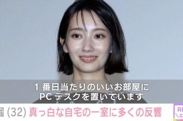 波瑠(32)真っ白な自宅の一室公開に多くの反響「清潔感がある感じ」 .