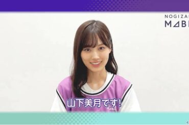 乃木坂46が結成された時  山下美月 は何を思っていた
