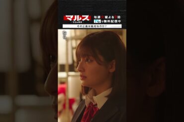 マルス-ゼロの革命-「その正義は絶対なのか？」 #道枝駿佑 #吉川愛 #マルス #ゼロの革命 #テレビ朝日 #毎週火曜よる9時 #shorts