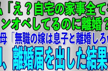 【スカッと朗読劇場】私「え？自宅の家事全てをワンオペしてるのに離婚？」無能義母「無職の嫁は息子と離婚しろ！」寄生虫扱いされ実家へ→お望み通り離婚届を出した結果w【修羅場・スカッとする話】
