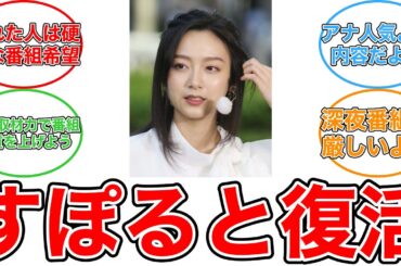 【反応集】すぽると！復活！女子アナ王国再興への期待と佐久間みなみ＆松崎涼佳の活躍