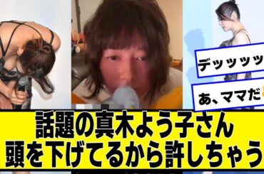 色々話題の真木よう子さん、頭下げてるから許しちゃう【ネットの反応】#美女bra