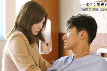 オシドラサタデー『恋する警護24時』3月9日（土）よる11：00～／最終回 予告動画（30秒）