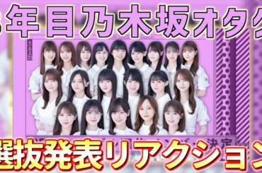 【 乃木坂46 】35th選抜発表を見た8年目乃木坂オタク達のリアルなリアクション。[ 切り抜き ]