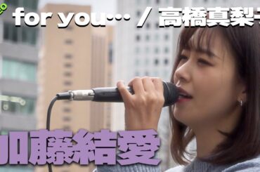 久しぶりの新宿ストリート　加藤結愛『for you… / 高橋真梨子』高音質🎧推奨｜新宿路上ライブ