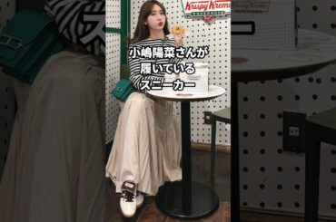 小嶋陽菜さんの着用スニーカー