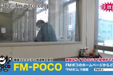【LIVE】【ラジオ生放送】FMポコ76.2MHz【福島市】