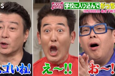 『がっちりマンデー!!』3/10(日) 学校に入り込んでがっちり!!【TBS】