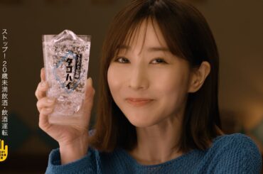 こだわり酒場のタコハイ『タコ派だよ』篇 15秒 田中みな実 サントリー CM