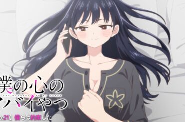 TVアニメ「僕の心のヤバイやつ」WEB予告 第21話＜僕らは約束した＞