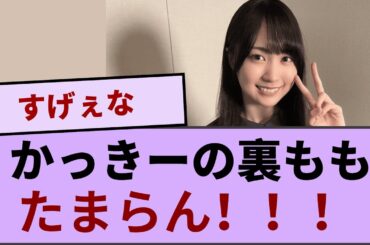スカートが舞って裏ももがチラッと見えるかっきーがたまらん！！！【坂道オタ反応集】【乃木坂46 2chまとめ】#賀喜遥香  #2chまとめ