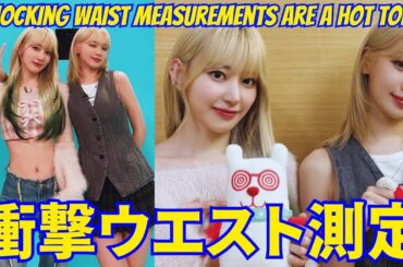 【LE SSERAFIM】宮脇咲良とチェウォンの衝撃ウエスト測定が話題…賛否両論のコメントが殺到。