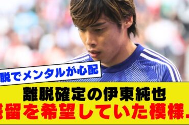 【悲壮感】日本代表離脱の伊東純也さん、本人はチーム残留を田嶋会長に訴えていた模様。。。