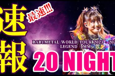 【最速】BABYMETAL緊急速報!!! 伝説のLIVEのセットリストを大公開!!!【BABYMETAL's earliest latest information】
