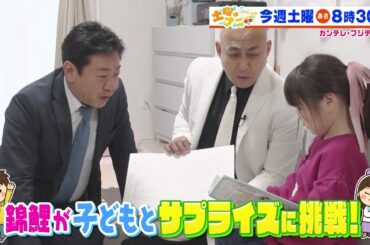 土曜はナニする！？3/9 (土)放送【伊沢拓司がネルソンズと難問クイズに挑戦！錦鯉が子どものサプライズをお手伝い！】