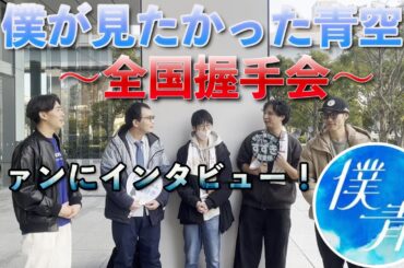 [僕青] 全国握手会でファンにインタビューしてみた! #僕が見たかった青空