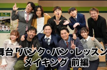 舞台『バンク・バン・レッスン』behind the scenes 前編