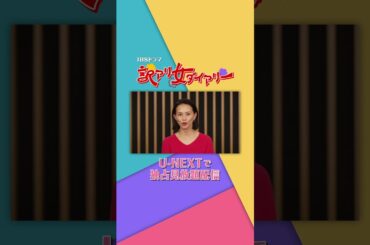 #森川葵 さん #臼田あさ美 さん #吉住 さんよりコメント到着🩷💜💛TBSドラマ『#訳アリ女ダイアリー』U-NEXTで見放題配信✨ #TBS #UNEXT