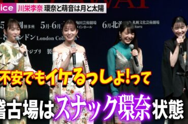 川栄李奈、橋本環奈と上白石萌音は月と太陽　稽古場に「スナック環奈」：舞台『千と千尋の神隠し』製作会見