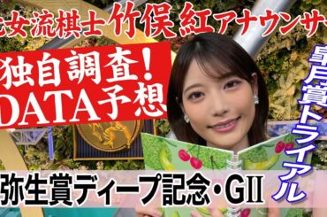 【弥生賞ディープインパクト記念】近年は菊花賞の好走馬輩出！竹俣紅アナウンサーの独自DATAによる大予想！