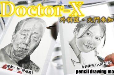 ドラマ「ドクターX」　岸部一徳さん（神原晶）　今田美桜さん（大間正子）　Cast２人の鉛筆画メイキング動画