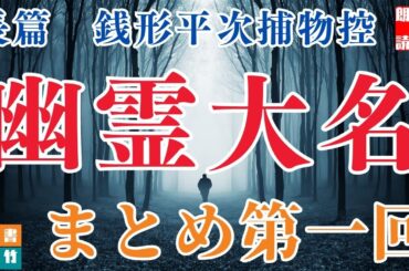 【朗読　長篇第一回】銭形平次捕物控『幽霊大名』野村胡堂作　字幕付き　　　　ナレーター七味春五郎　発行元丸竹書房