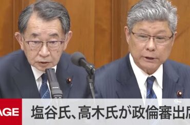 【国会中継】衆院政治倫理審査会　安倍派の塩谷氏、高木氏らが出席（2024年3月1日）