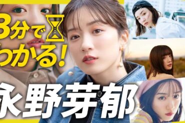 【8分でわかる永野芽郁】子役から活躍！愛車はハーレー？半分、青い。で大ブレイクした笑顔が素敵すぎる大人気女優！【君が心をくれたから】