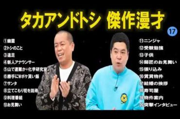 タカアンドトシ傑作漫才+コント#17睡眠用作業用ドライブ高音質BGM聞き流し概要欄タイムスタンプ有り