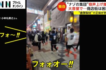 「フォー!」ナゾのランナー集団が奇声上げ商店街爆走　大音量の音楽も...商店街は困惑　責任者「許可取ってない」