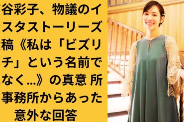 吉谷彩子、物議のインスタストーリーズ投稿《私は「ビズリーチ」という名前ではなく…》の真意 所属事務所からあった意外な回答