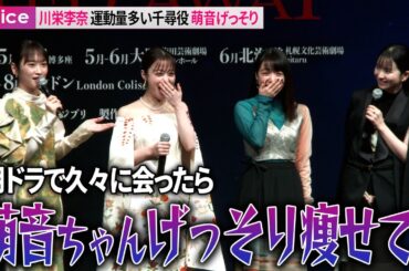 川栄李奈、上白石萌音げっそり　朝ドラで久々に会ったら…運動量多い千尋役：舞台『千と千尋の神隠し』製作会見