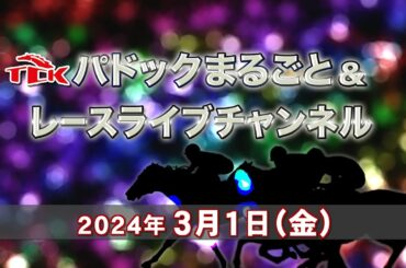 TCKパドックまるごと＆レースライブチャンネル（2024/3/1)