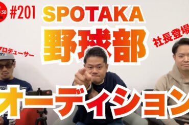 ■201【変態続出！？】ついに始動！？SPOTAKA野球部オーディション開催！！！①