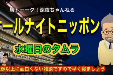 【オールナイトニッポン】今週は、サウジカップ！水曜日のタムラと火曜日が誕生日だったタツキング！