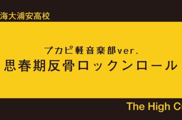 【ブカピ軽音楽部：MVメイキング】～思春期反骨ロックンロール～The High Cut（東海大学付属浦安高校）