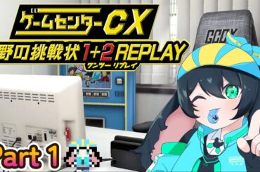 神リメイク！ワクワク止まらないなーにゃオーン♪～Part1～【ネタバレあり】【ゲームセンターCX 有野の挑戦状 1＋2 REPLAY】#vtuber #男性vtuber