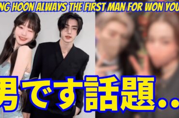 ENHYPENソンフンとIVEチャン・ウォニョンが話題... ソンフン は常に ウォニョンにとって最初の男です