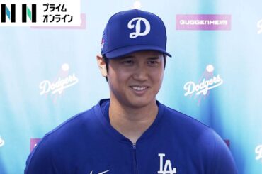 【ライブ】大谷翔平選手結婚会見　お相手は日本人女性