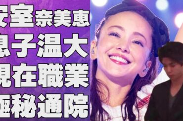 安室奈美恵の息子・温大の現在…極秘通院を繰り返す現病状に言葉を失う…「Hero」でも有名な元歌手と浜崎あゆみとの深い確執に驚きを隠せない…