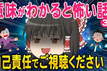 【2ch総集編スレ】意味が分かると怖い話③あなたは何問わかりましたか？【ゆっくり解説】