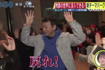 【中山のイチバン】物語の世界に没入できる!新テーマパーク・おとといオープン!映画やアニメの世界を体験!『シューイチ』2024年3月3日【HD】