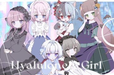 ZOC「ヒアルロンリーガール」歌ってみた 💉♡ /爾沫にゃぐ × 眠井さつき × ささかま × Hot moca × 灰猫ニャビ × 夢月ましろ