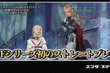 吉田仁人（M!LK）らがFFシリーズ初のストレートプレイに！『FINAL FANTASY BRAVE EXVIUS 幻影戦争 THE STAGE』公開ゲネプロ｜#エンタステージ
