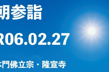 令和６年２月２７日の朝参詣【本門佛立宗・隆宣寺】