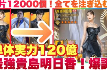 お願い社長 最強貴島明日香！実力120億爆誕！欠片12000個全てを投入した結果が凄まじいことに！ #お願い社長 #おね社 #貴島明日香